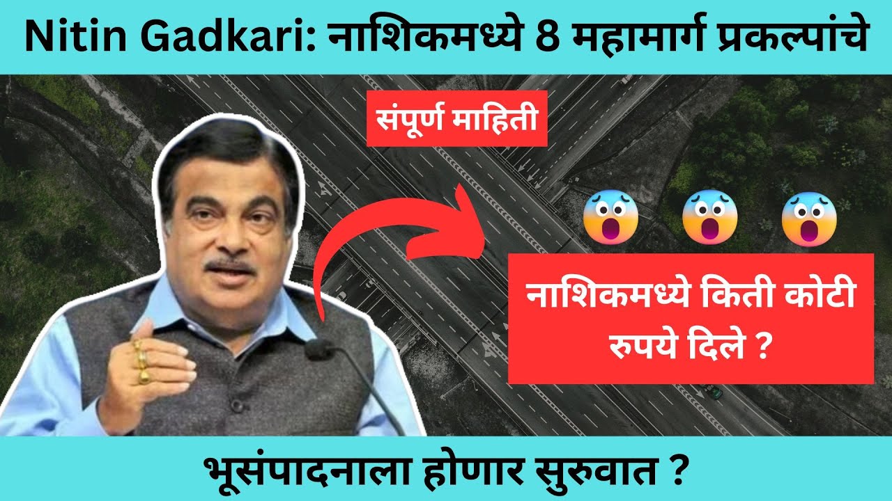 Nitin Gadkari: नाशिकमध्ये 8 महामार्ग प्रकल्पांचे | भूसंपादनाला होणार सुरुवात | संपूर्ण माहिती |