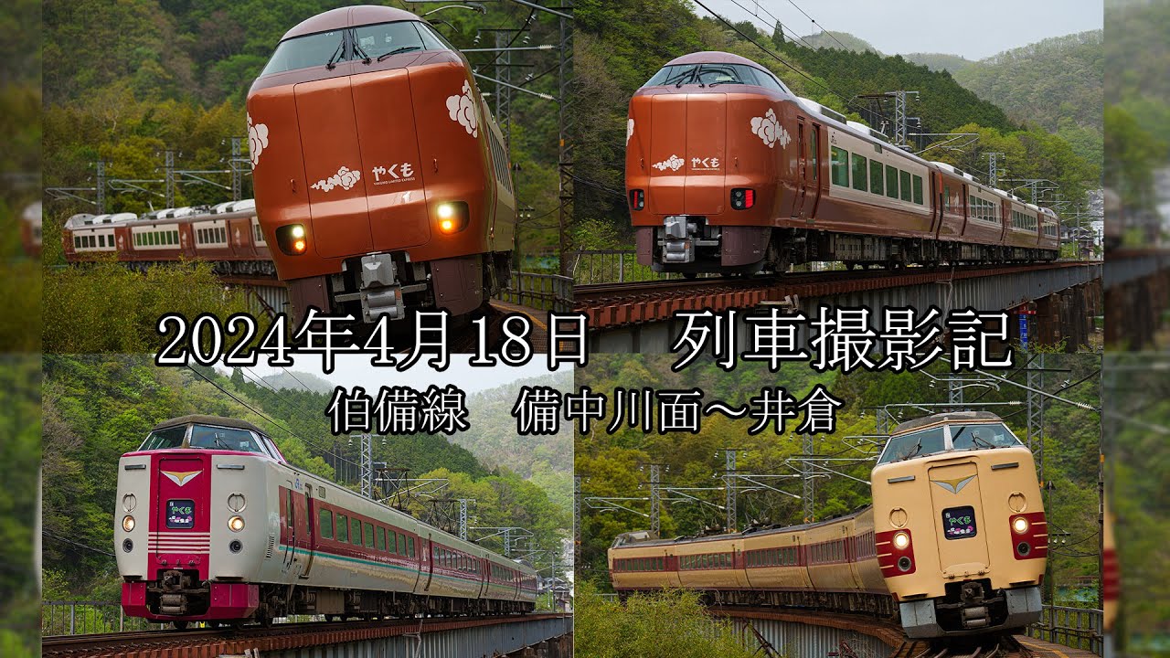 【4K撮影】新旧揃い踏み　特急「やくも」　国鉄381系　新型273系 etc.　伯備線列車撮影記 part2