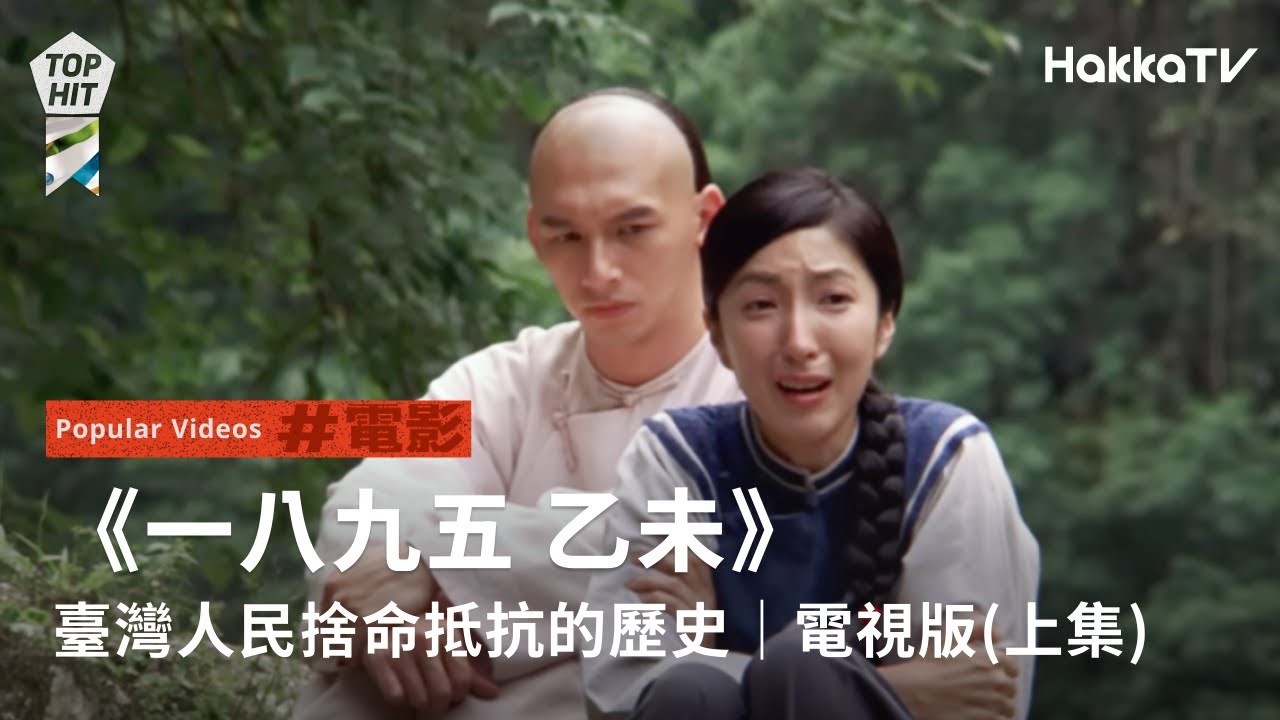 客家電影院《一八九五 乙未》｜臺灣人民捨命抵抗的歷史｜電視版(上集)