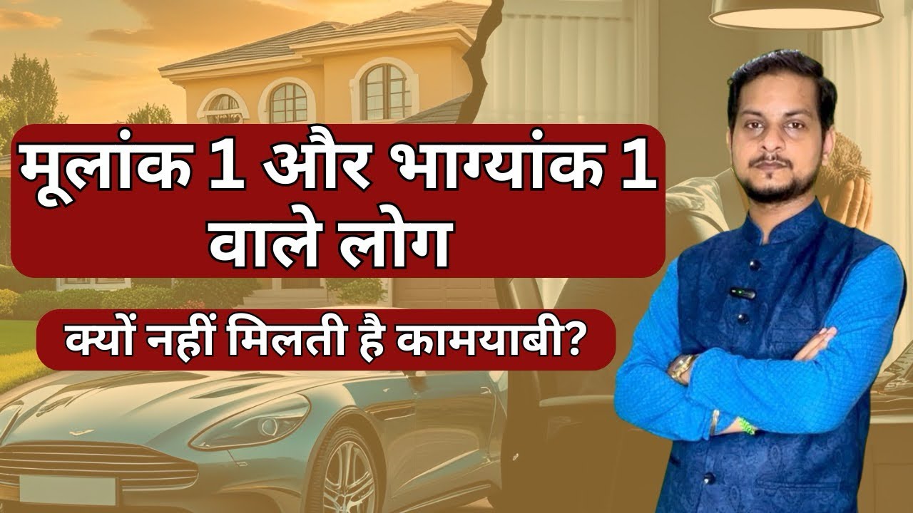 कैसे होते हैं मूलांक 1 और भाग्यांक 1 वाले लोग? Mulank 1 Bhagyank 1 Combination | Success Tips |