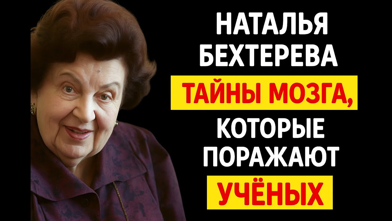«БУДУЩЕЕ ДАНО НАМ ЗАРАНЕЕ, И УЖЕ СУЩЕСТВУЕТ». НАТАЛЬЯ БЕХТЕРЕВА О ВЕЩИХ СНАХ И ЖИЗНИ ПОСЛЕ СМЕРТИ