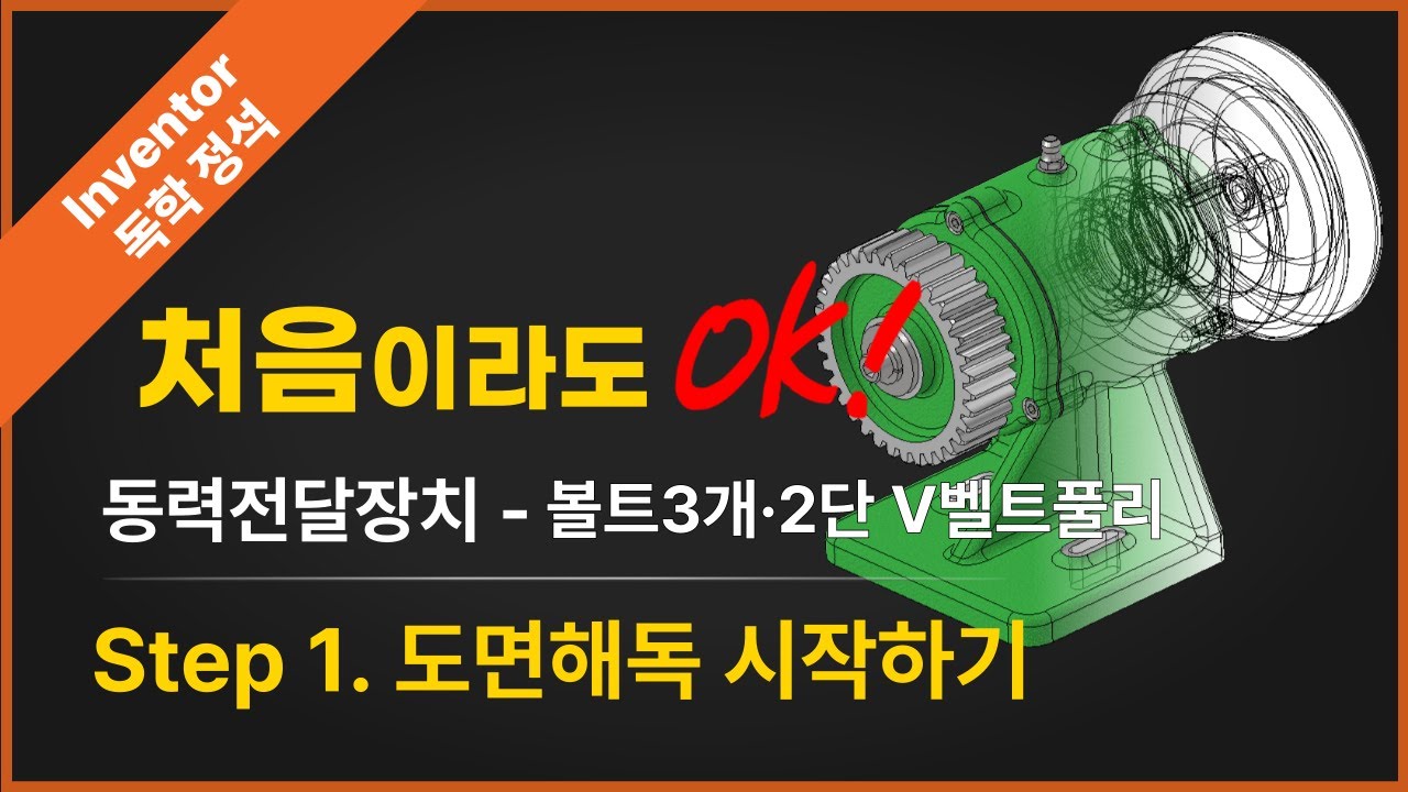 동력전달장치 도면해독 & 구동원리 이해 | 커버 볼트 3개 · 2단 V벨트풀리형 – Step 1 (Inventor 2025)