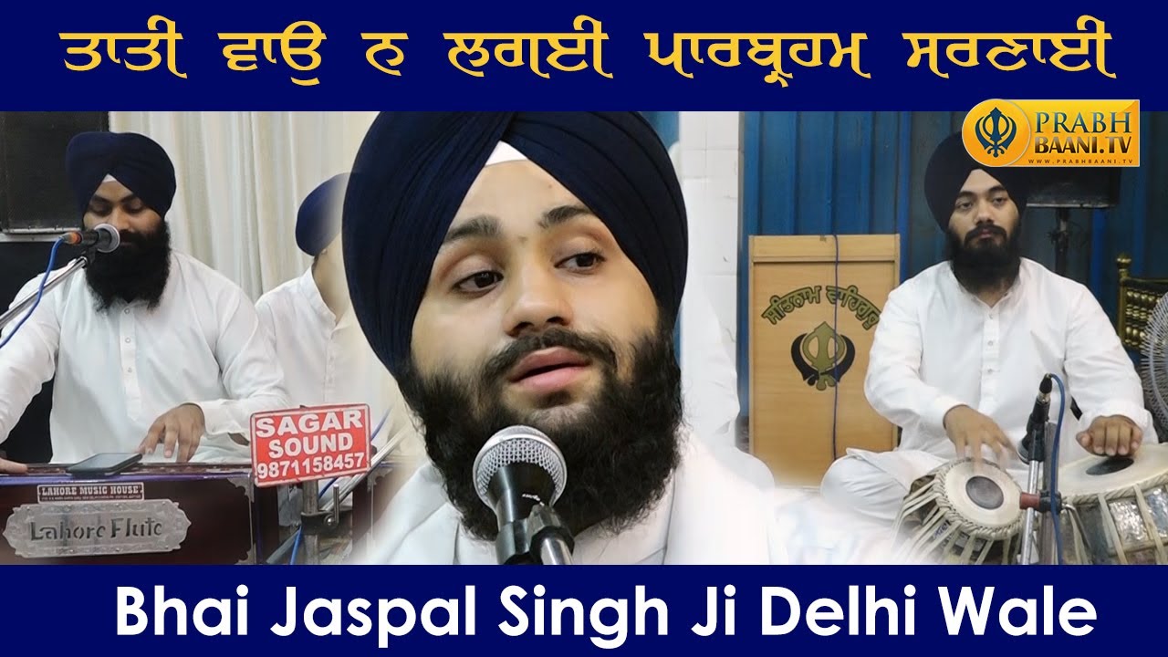 ਤਾਤੀ ਵਾਉ ਨ ਲਗਈ ਪਾਰਬ੍ਰਹਮ ਸਰਣਾਈ | Bhai Jaspal Singh Delhi Wale | Gurdwara Nehru Nagar, Delhi
