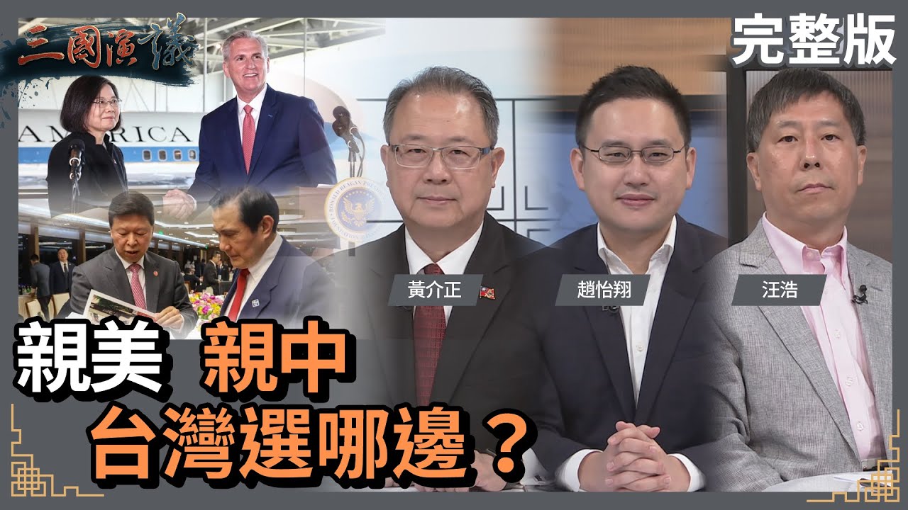 親美 親中｜台灣選哪邊？｜#黃介正 #趙怡翔 #汪浩｜@華視三國演議｜20230408