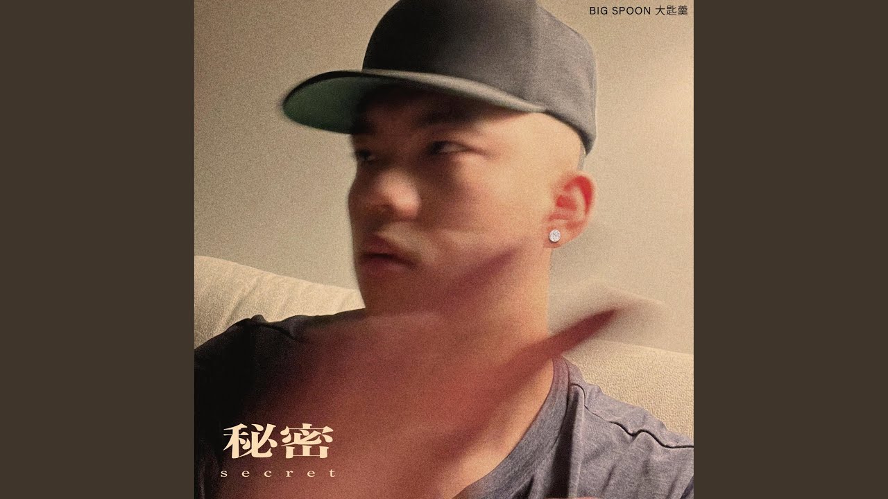 Secret 秘密