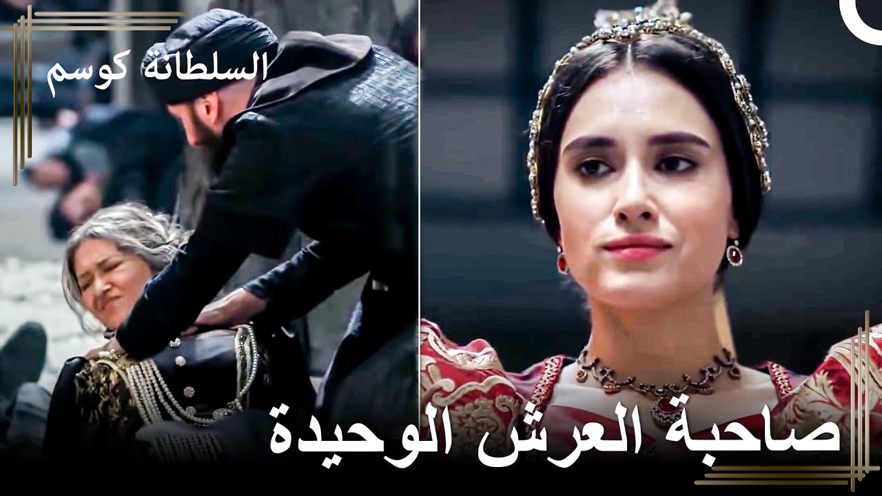 ماتت كوسم،والآن صاحبة العرش هي تورخان سلطان | السلطانة كوسم