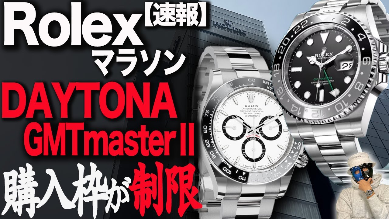 【激震】Rolexマラソン！デイトナとGMTmasterⅡ購入可能枠が限定！今後を考察してみた#ロレックス