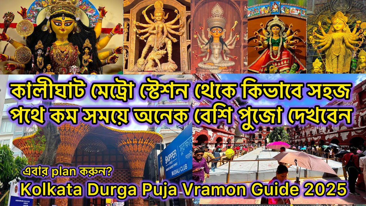 South Kolkata Durga puja guide 2025 | Kalighat Meteo station Durga Puja 2025