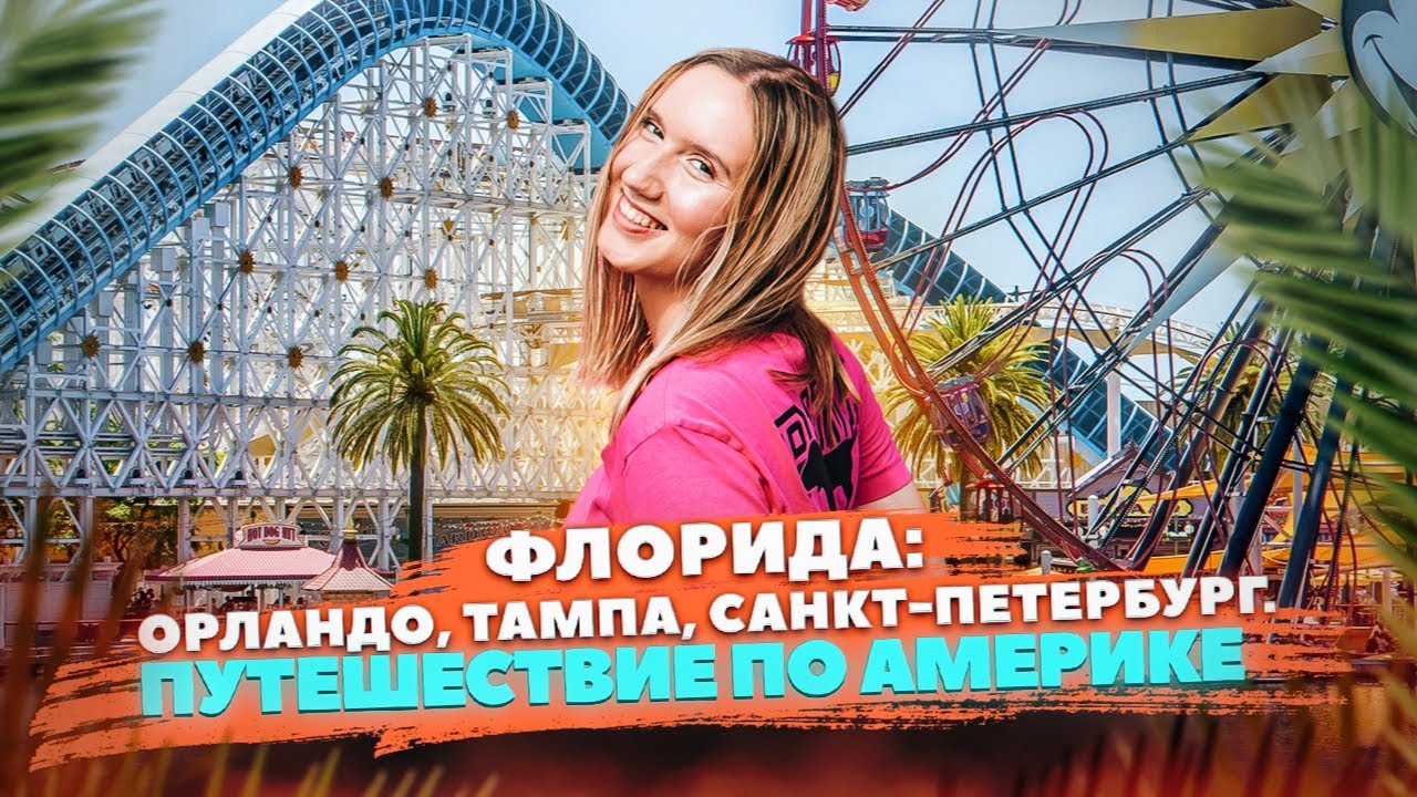 ОРЛАНДО, ТАМПА, САНКТ-ПЕТЕРБУРГ. Путешествие по АМЕРИКЕ. Парк ГАРРИ ПОТТЕРА во ФЛОРИДЕ
