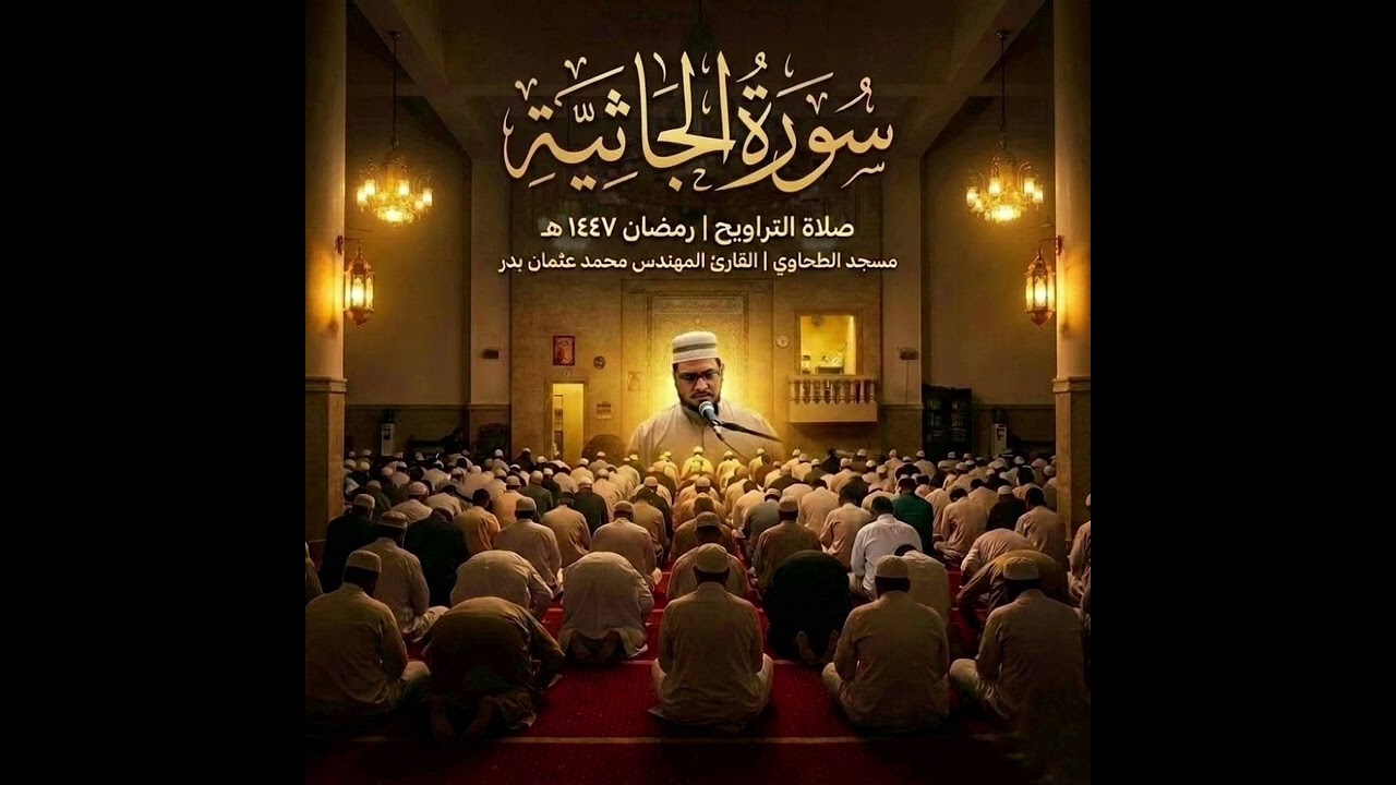سورة الجاثية من تسجيلات صلاة التراويح رمضان 1447هـ بصوت القارئ المهندس محمد عثمان بدر
