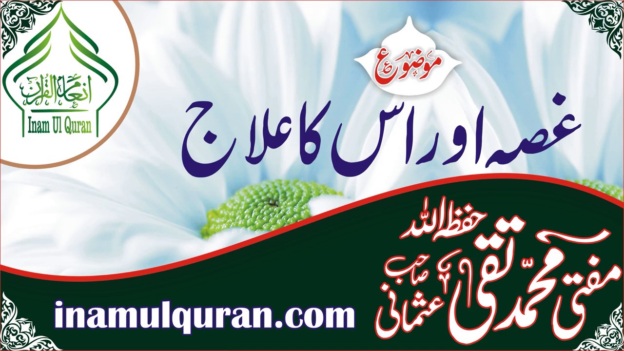 GHUSSA AUR ES KA ELAJby Maulana Mufti Muhammad Taqi Usmani