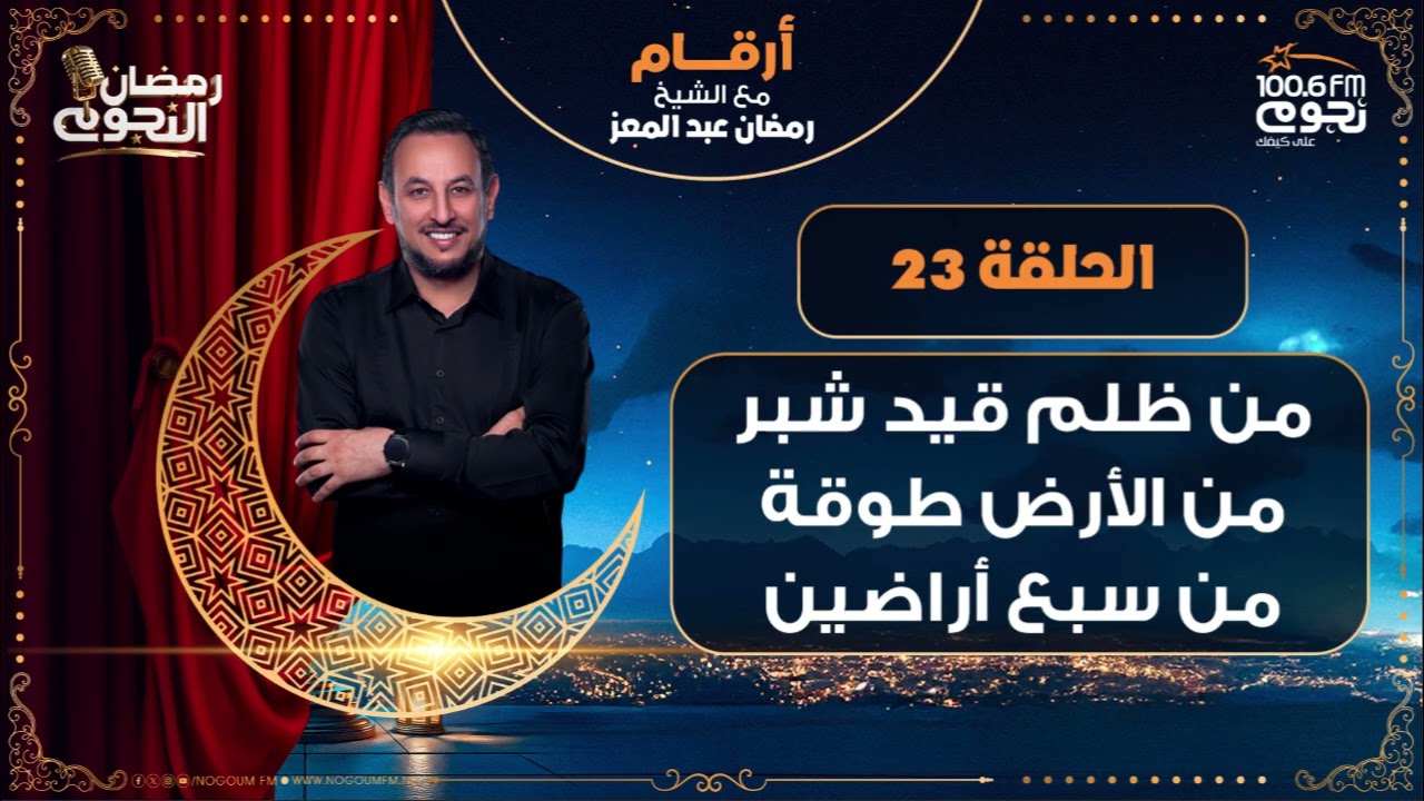 #أرقام مع الشيخ رمضان عبد المعز | من ظلم قيد شبر من الأرض طوقة من سبع أراضين | الحلقة 23