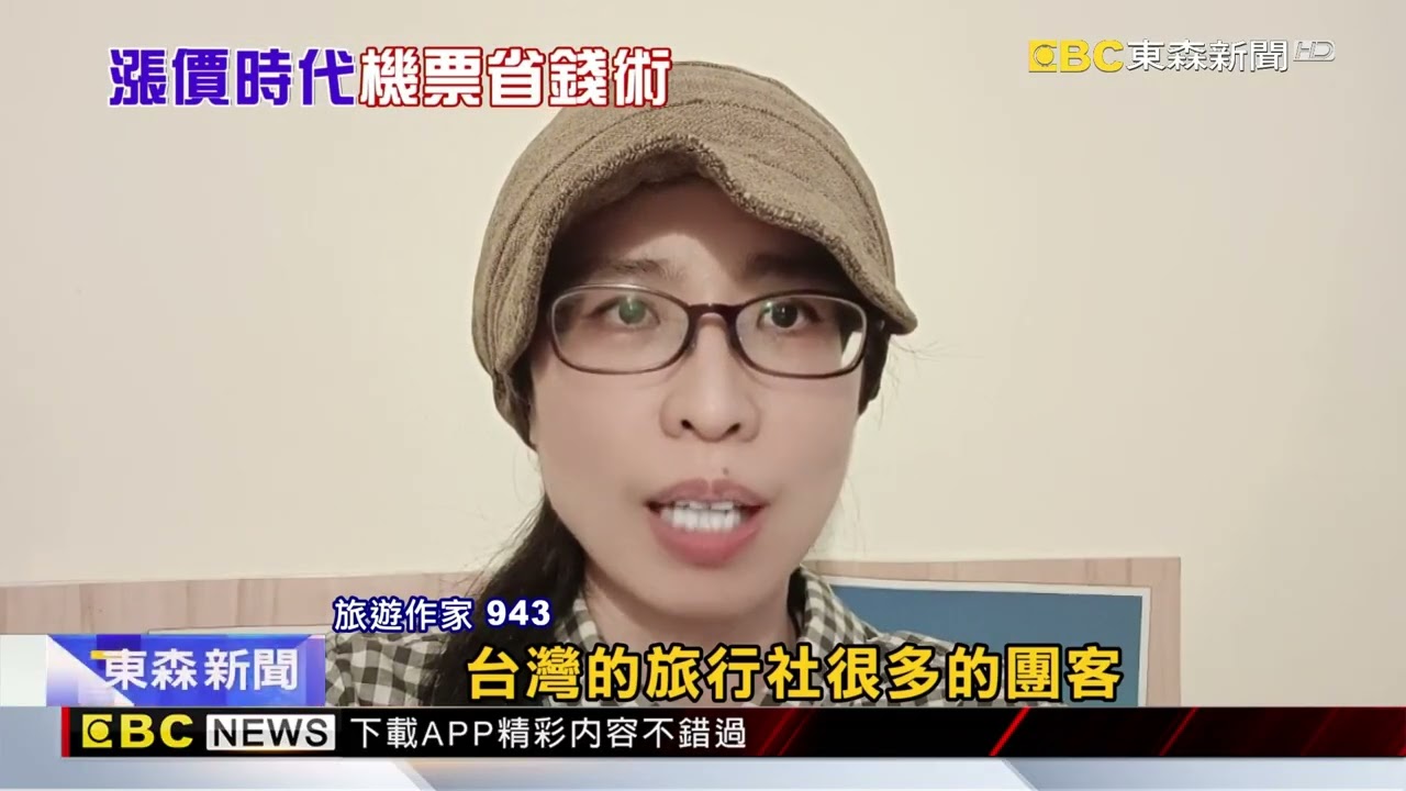 機票喊漲！航空公司祭優惠 想省錢可買「外站票」 @newsebc