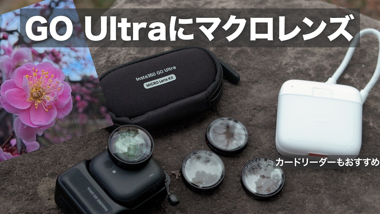 【GO Ultraの弱点克服！近くに寄って撮れる】Insta360 純正のマクロレンズ出た！カードリーダーもおすすめです！