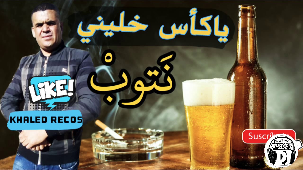 اغنية شيخ شايب  ياكاس خليني نتوب نتا سبابي غير لشينا داينيjadid cheikh chayeb