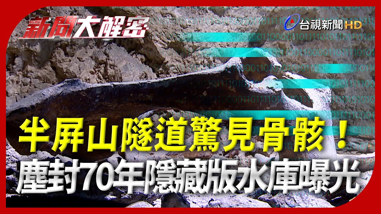 新聞大解密【半屏山隧道驚見骨骸！塵封70年隱藏版水庫曝光】