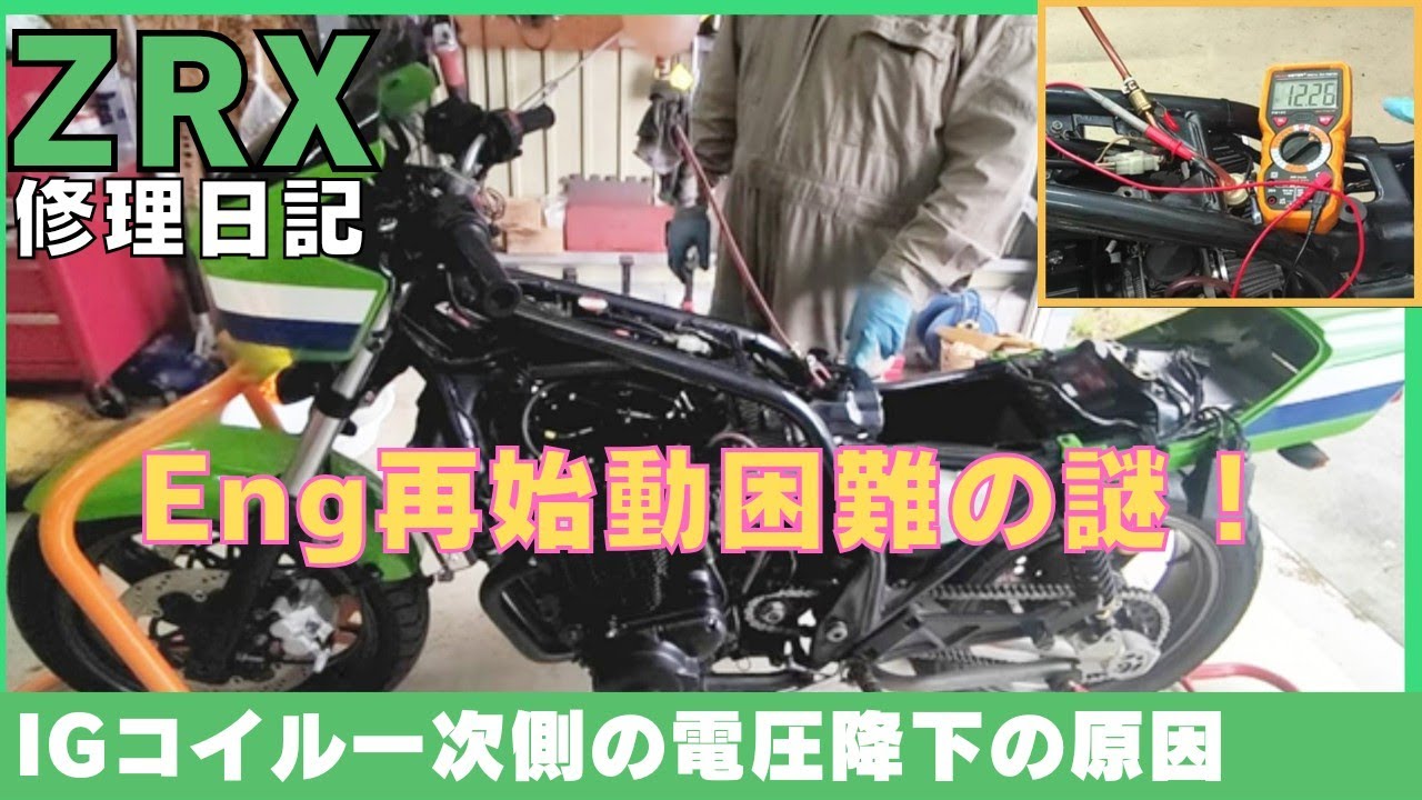 エンジンがかかりにくいの点検、バッ直はしたくない、カワサキZRX修理日記、温間時の再始動が困難、イグニションコイル電圧降下、ヒューズボックス、旧車整備、ガレージ、オーバーホール、バイク、ゼファー