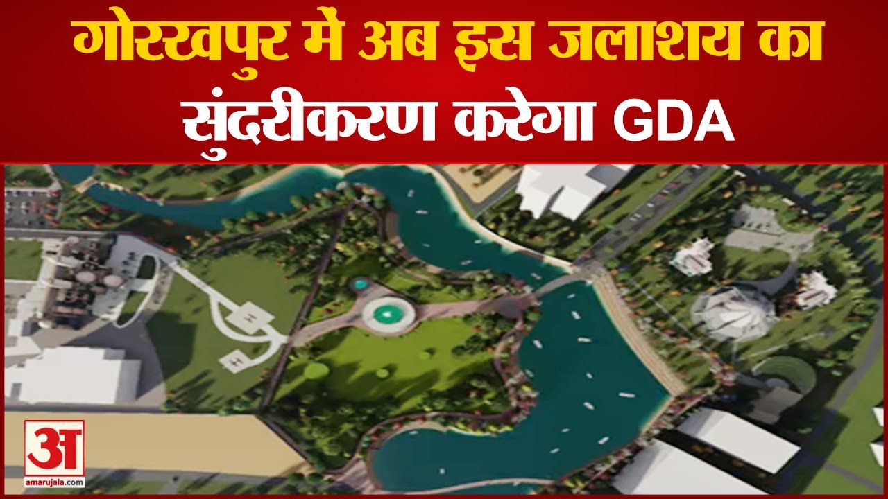 Ramgarh Taal Gorakhpur  | रामगढ़ ताल के पास के वाटर बॉडी का जल्द शुरू होगा सुंदरीकरण | Uttar Pradesh