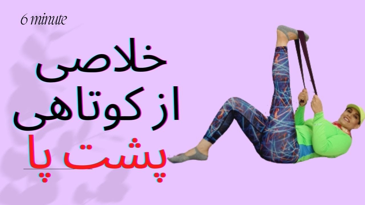 کشش پشت پا (همسترینگ)/خلاصی از پشت پای کوتاه/انعطاف پذیری پا