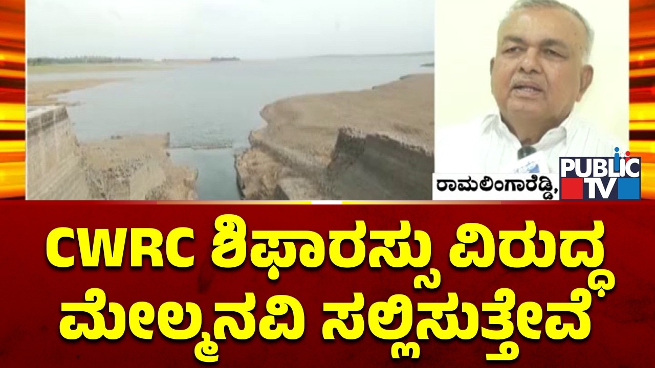Ramalinga Reddy Says We Will Appeal Agaist CWRC Order | Public TV