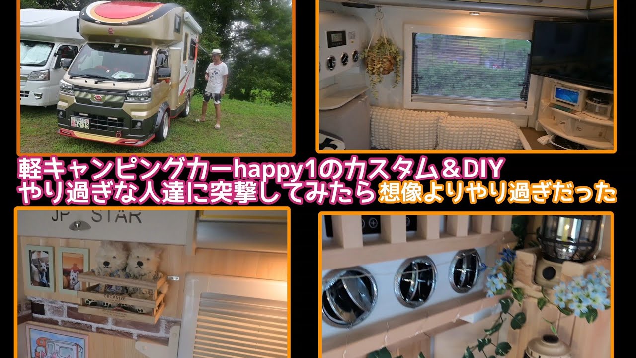 軽キャンピングカーhappy1カスタム＆DIYをやり過ぎな人達に突撃してみたら想像よりやり過ぎだった