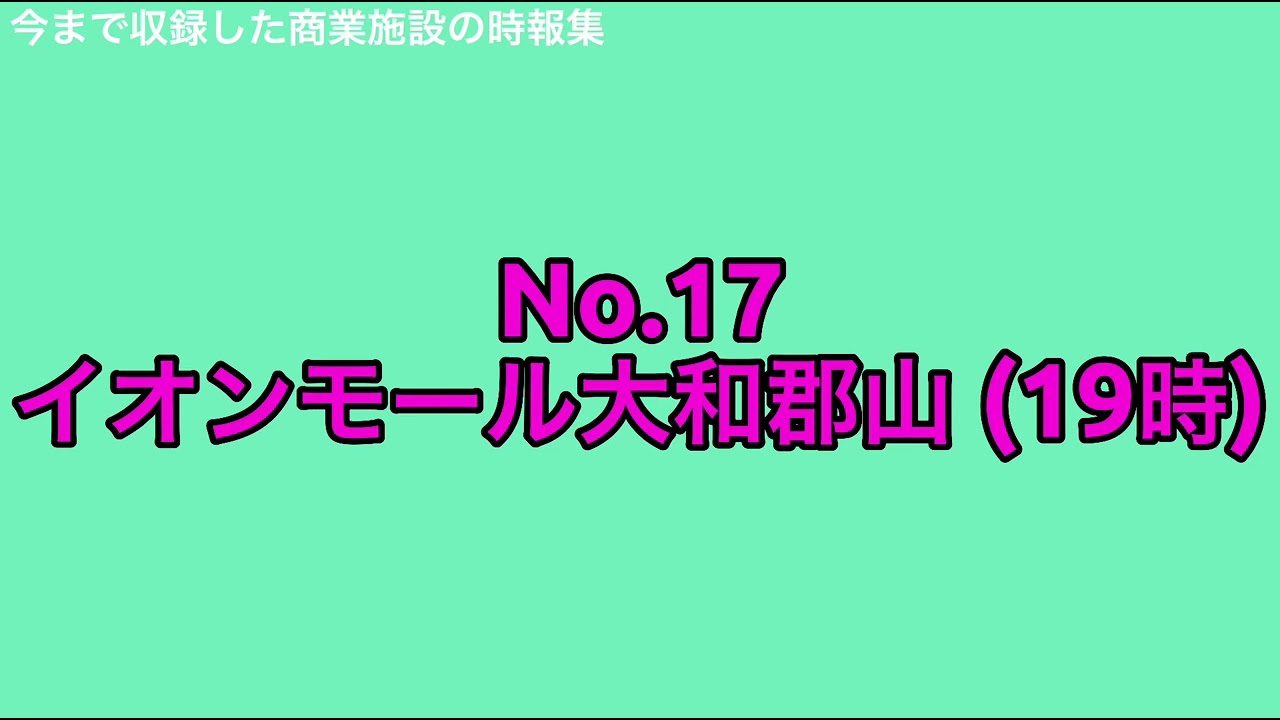 今まで収録した商業施設の時報を集めてみた！Ver 1 1 2015 12～2022 10
