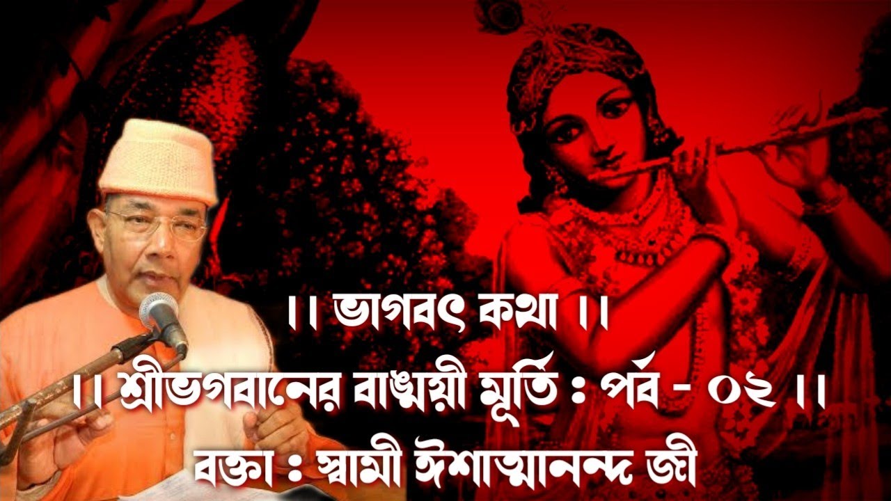 || ভাগবৎ কথা -ভগবানের বাঙ্ময়ী মূর্তী || পর্ব - ০২ || স্বামী ঈশাত্মানন্দজী ||