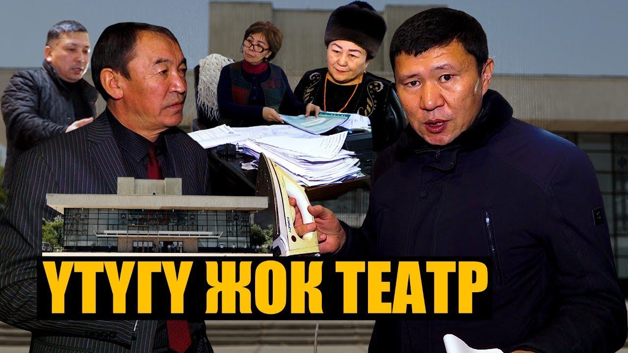 Бул - Улуттук театр эмес, жетекчинин жемканасы || Ыдырыс Исаков