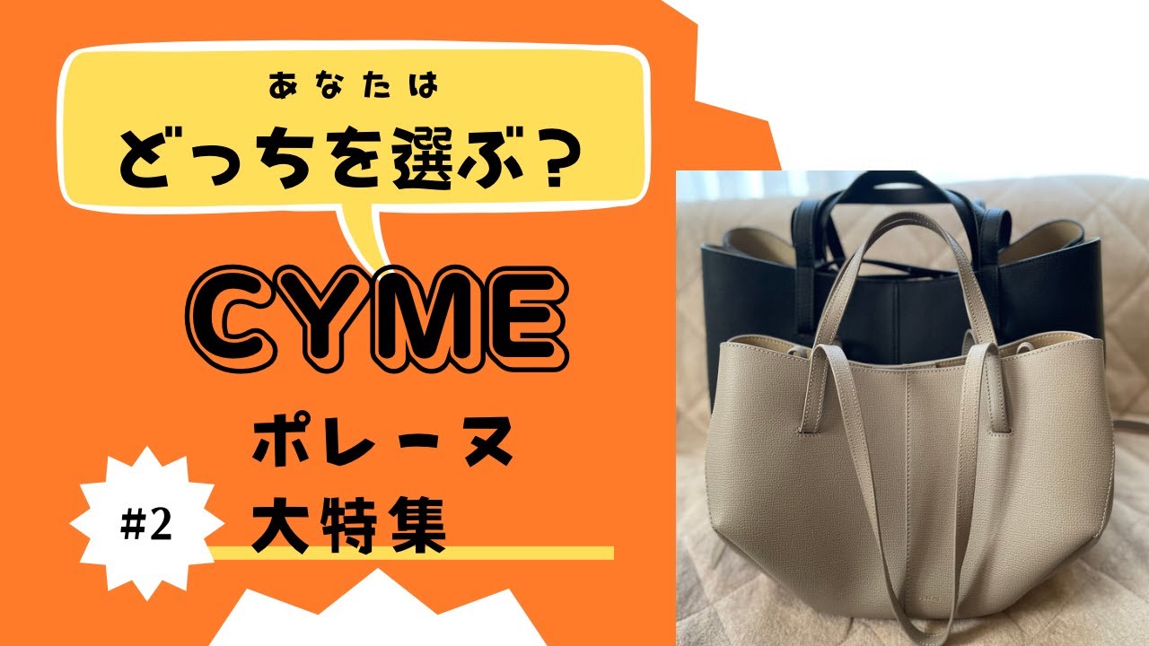 【ポレーヌ大特集第２弾】CYME あなたはどっちを選ぶ？