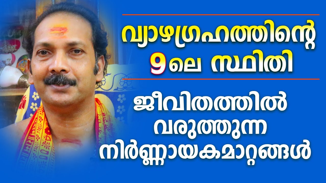 വ്യാഴം 9ൽ സ്ഥിതിചെയ്യുമ്പോൾ ജാതകന് അനുഭവത്തിൽ വരുന്ന വസ്തുതകൾ |Astrological Life