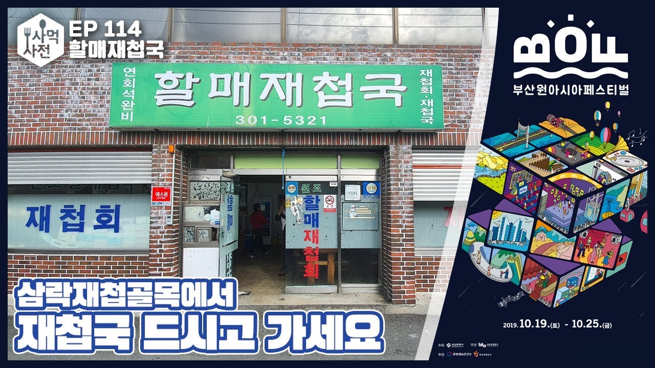 부산 애주가들은 모르면 안되는 이 곳!! 해장의 성지 삼락재첩골목에 다녀왔습니다. (feat.부산관광공사)