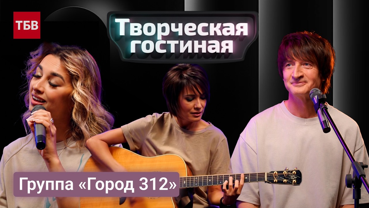 Группа «Город 312»  | Творческая гостиная