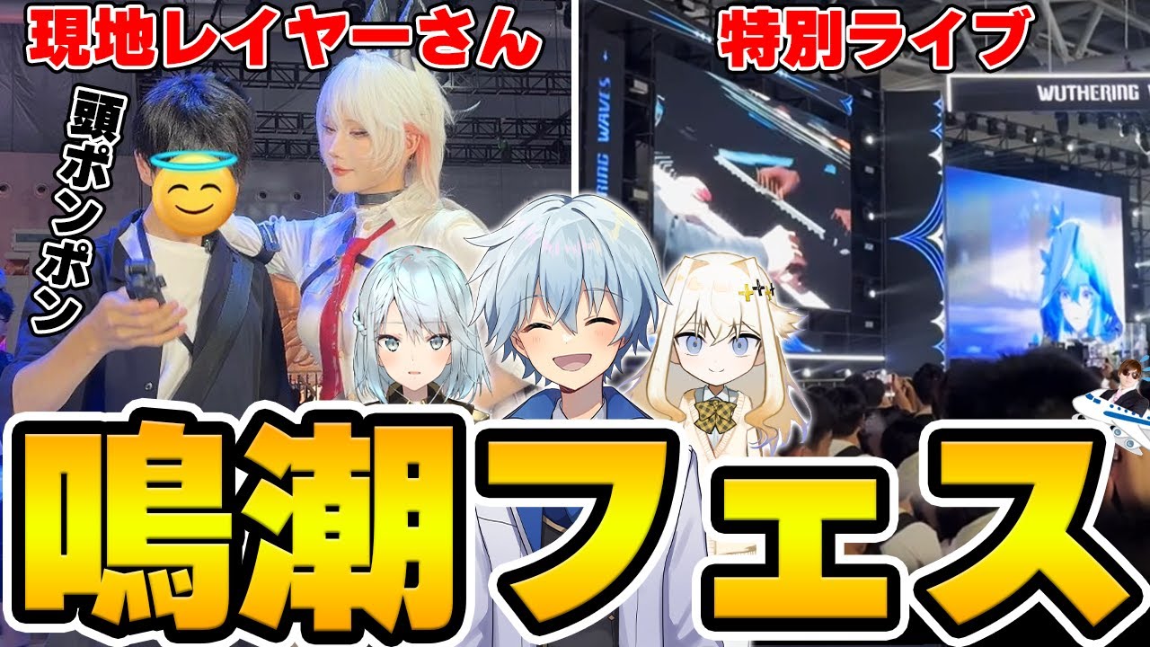 【顔出し】中国開催の鳴潮大型イベント『KUROフェス』にお呼ばれされたぞ！！！【Wuthering Waves】