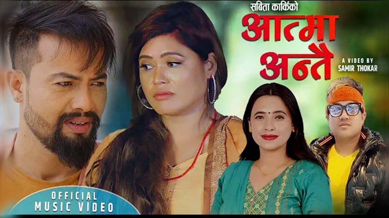 Aatma Antai आत्मा अन्तै  By Sunita Budha & Kamal Sushant Kc Ft Ashir Pratap &Sabita Karki New Song