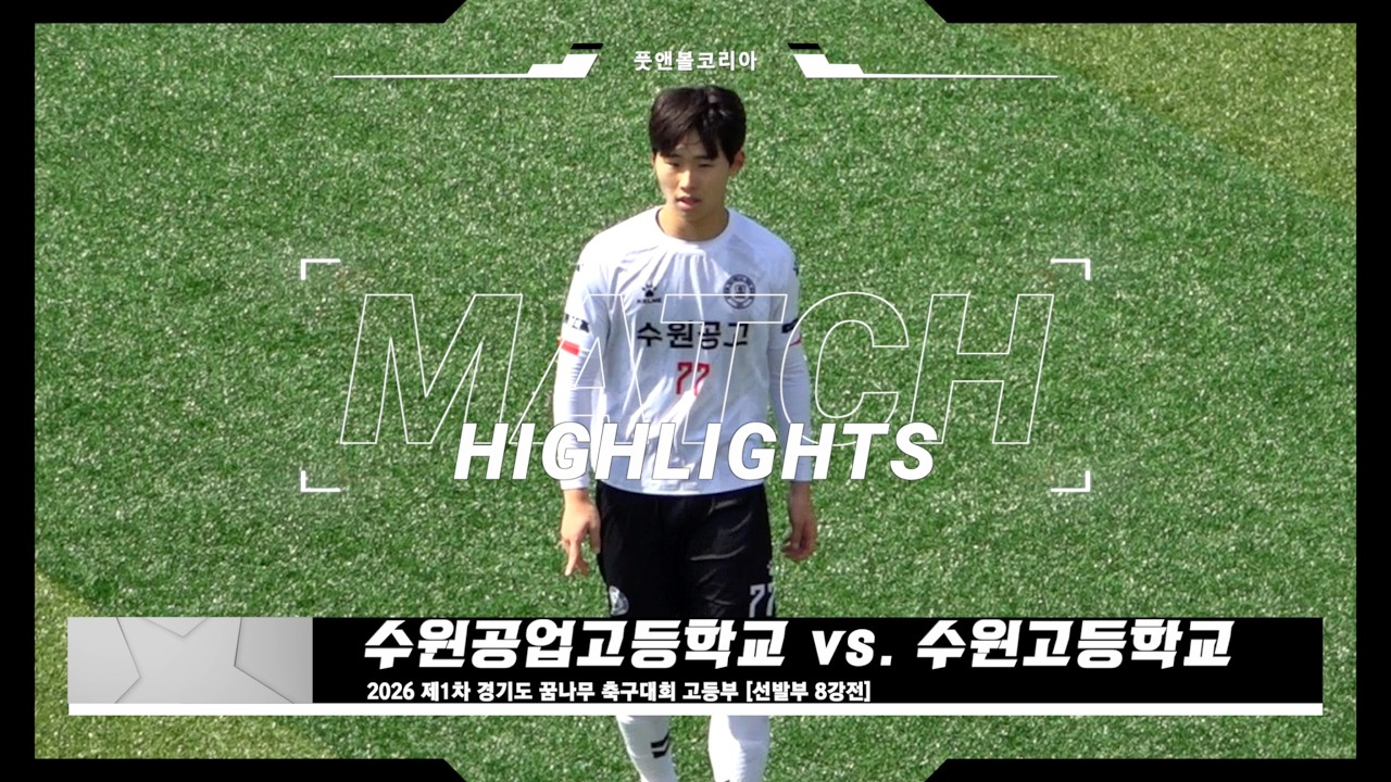 수원공고 vs. 수원고 | 2026 제1차 경기도 꿈나무 축구대회 고등부 [선발부] | H/L