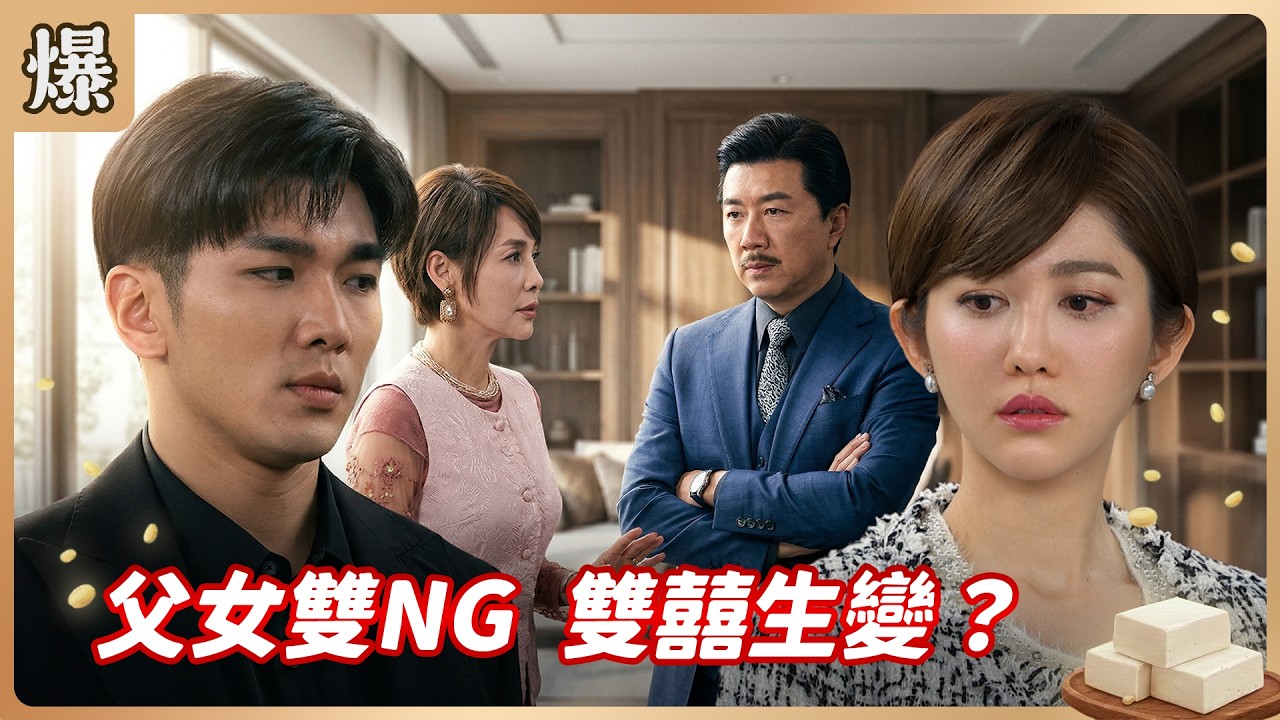 《八點檔搶先爆》豆腐媽媽 EP67 父女雙NG 雙囍生變？