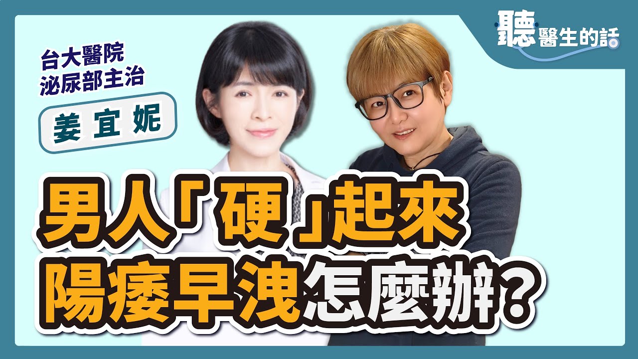 【直播 愛健康  @icare愛健康 】男人「硬」起來 陽痿早洩怎麼辦？｜專訪：台大醫院 泌尿部主治 姜宜妮醫師｜聽醫生的話｜李雅媛｜5.17.23