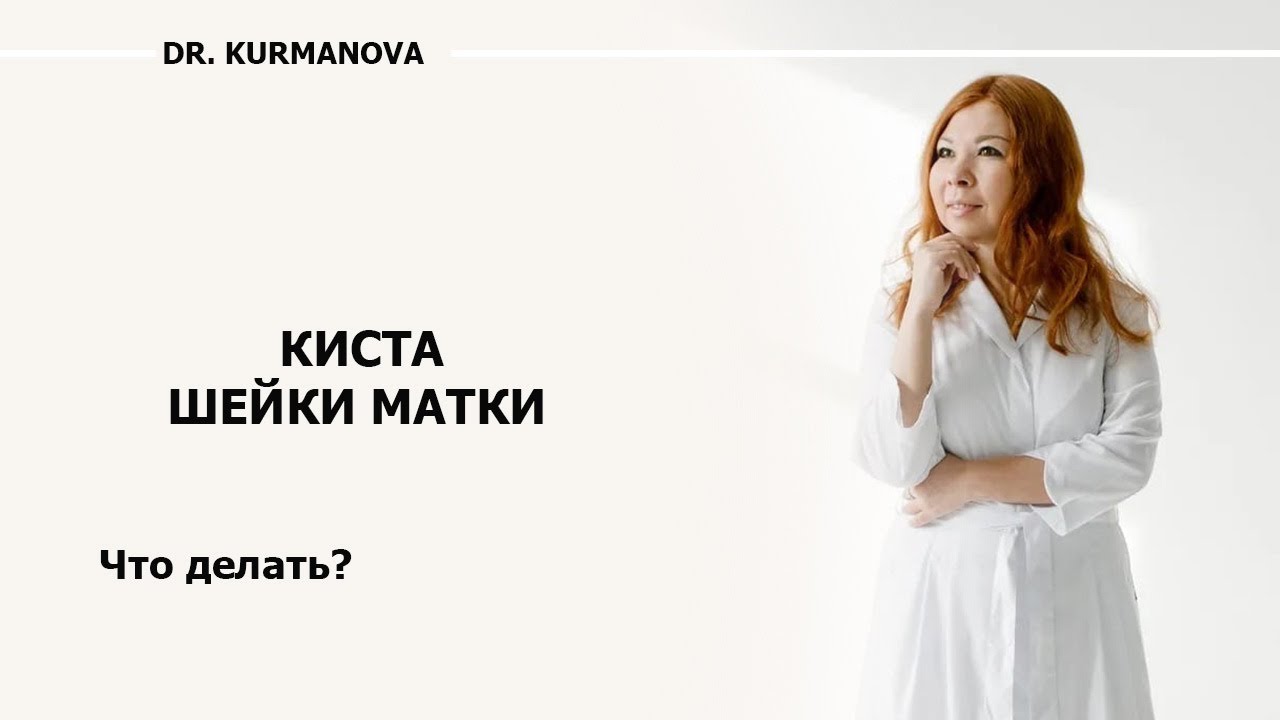 Киста на шейке матки. Что делать? Как лечить?