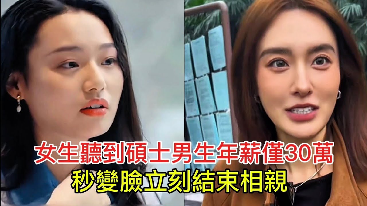 女生聽到碩士男生年薪僅30萬 秒變臉立刻結束相親！
