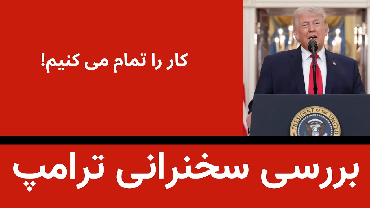 بررسی سخنرانی ترامپ - ترامپ: کار را تمام می کنیم