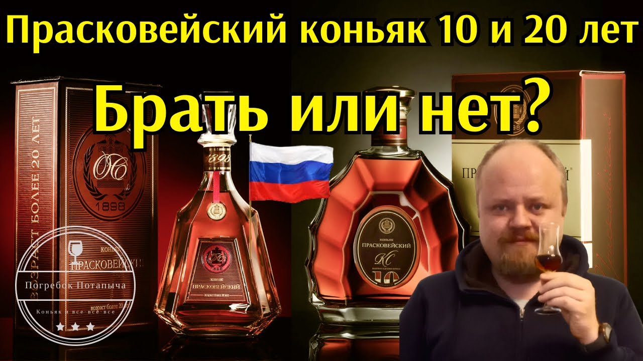 Прасковейские коньяки 10 и 20 лет. Стоит ли покупать такой дорогой коньяк