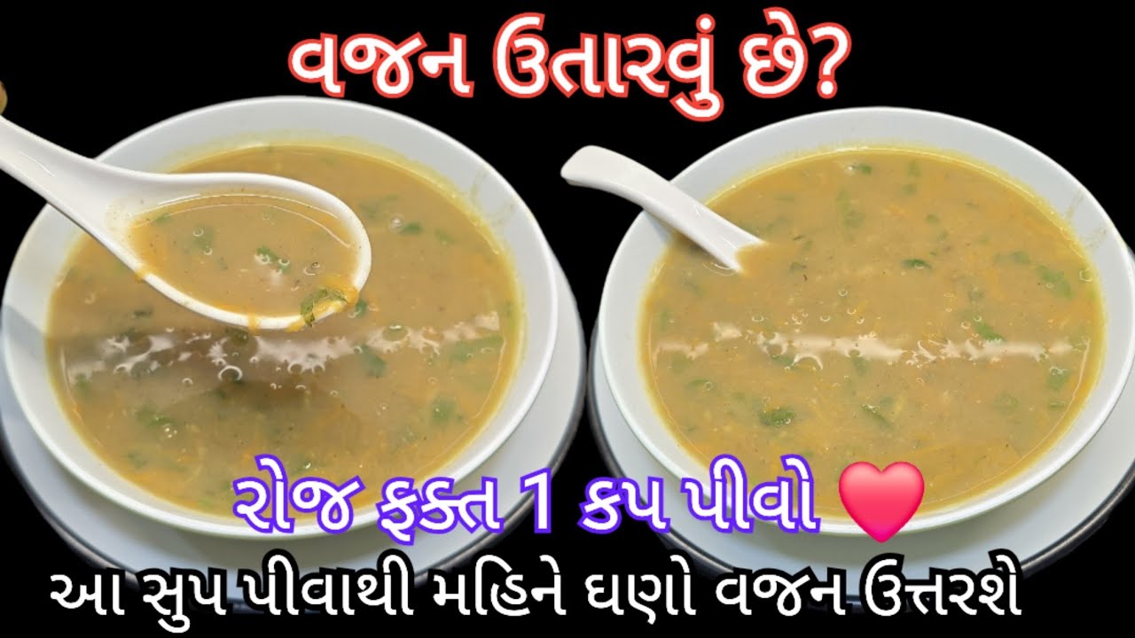વજન નથી ઉતરતું? રોજ 1 કપ આ સુપ પીવો અને મહિને ઘણું વજન ઘટાડો | Diet Soup 