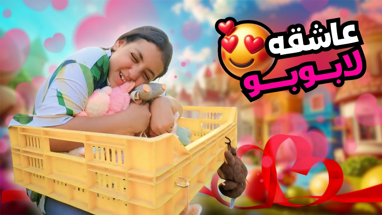 أمنية القوة نفسها فى لابوبو - شوف حصل أية !!