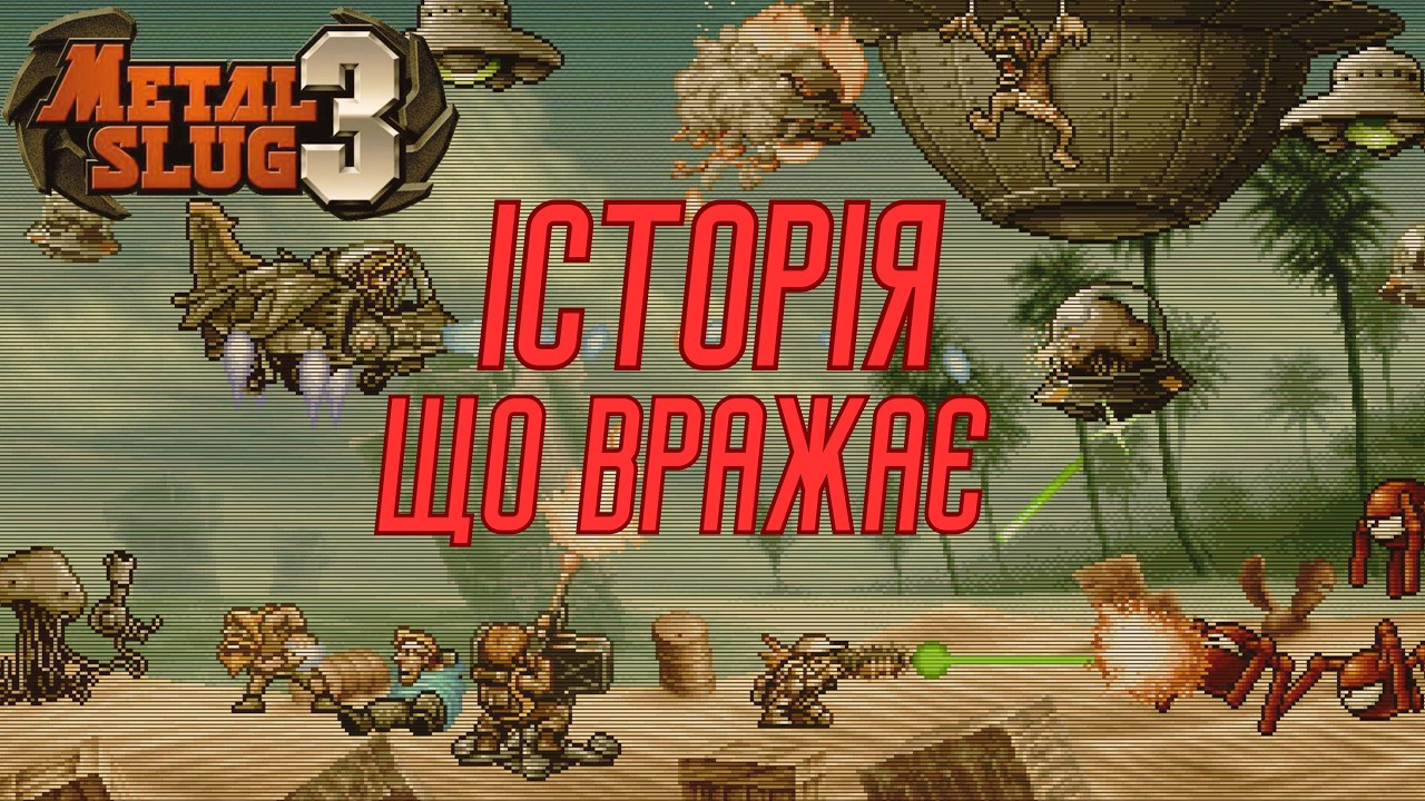 Дивний всесвіт Metal Slug: правда про лор, якої ти не знав