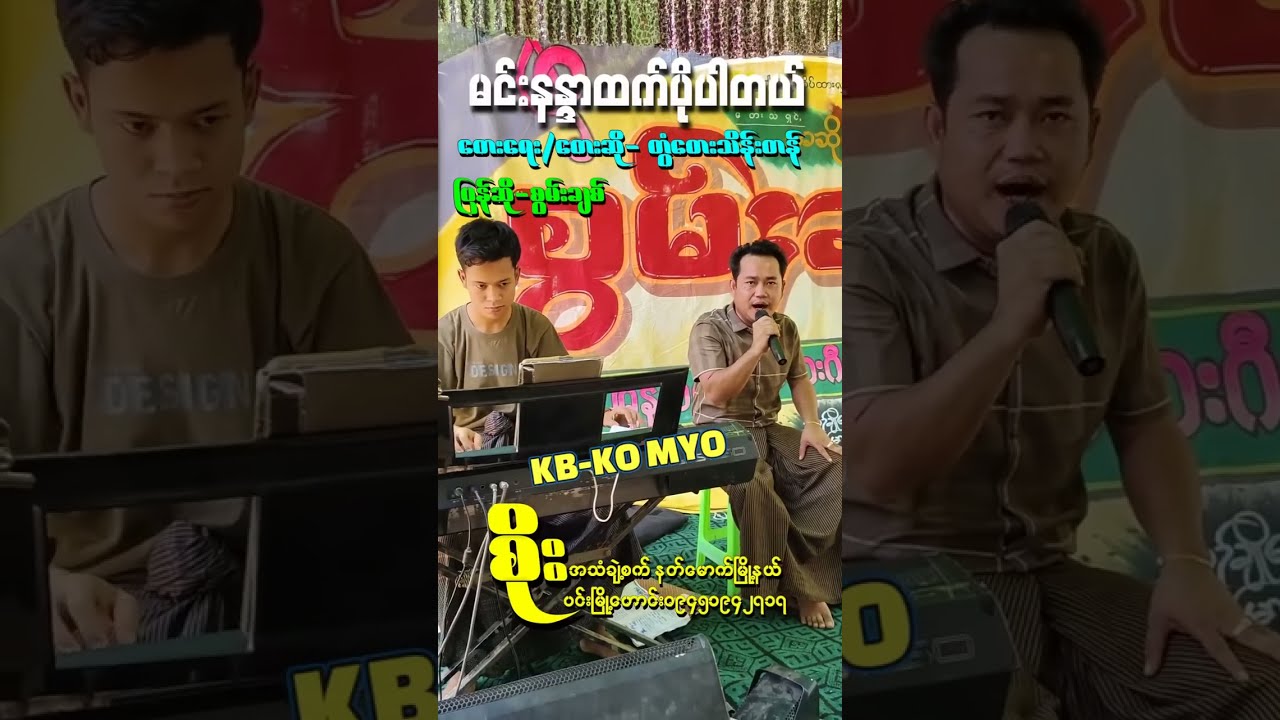 ရွှေကျင်သူထိပ်ထား @ မင်းနန္ဒာထက်ပိုပါတယ် - စွမ်းချစ်| Swan Chit - Shwe Kyin Thu Htake Htar