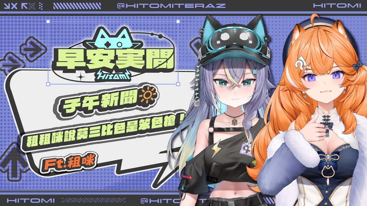 【早安実間】子午新聞🔆 租租咪說莫三比色是笨色槍！ Ft. @橙Yuzumi