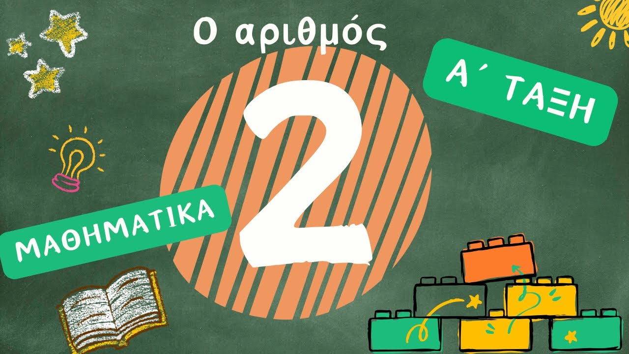 Ο αριθμός 2 - Μαθαίνω να μετράω με απλό και ευχάριστο τρόπο - Α ΄τάξη