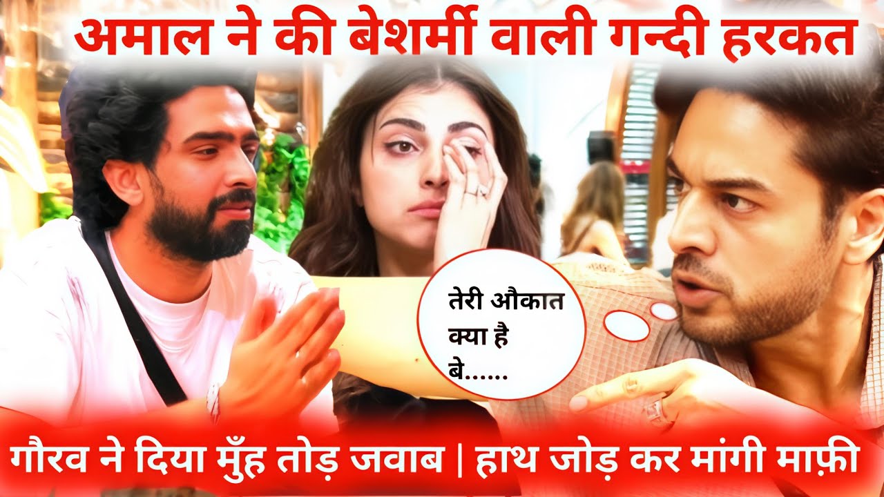Bigg Boss 19 : Amaal did Such a Shameless act; Gaurav Gave a Befitting Reply |Farahna हुईं Emotional