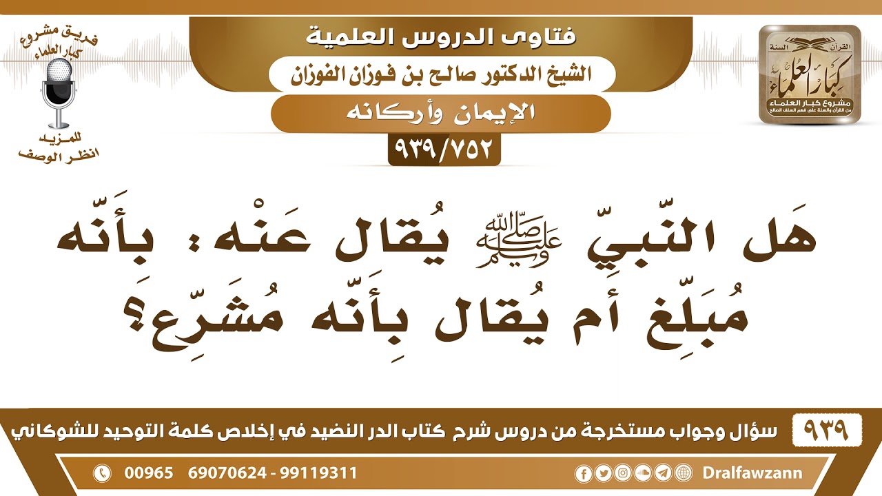 [752 -939] هل النبي ﷺ يقال عنه: بأنه مبلغ أم يقال بأنه مشرع؟ - الشيخ صالح الفوزان