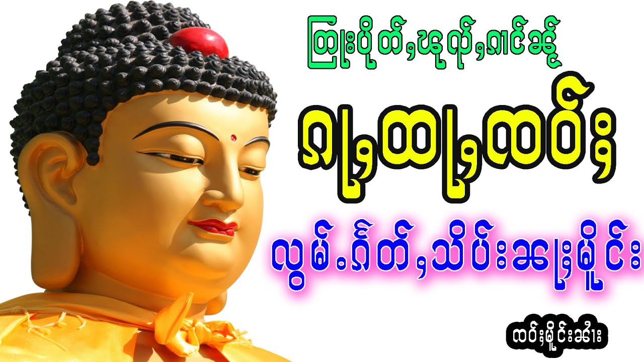 ၵႃႇထႃႇၸဝ်ႈလွမ်ႉၵႅတ်ႇသိပ်းၼႃႈမိူင်း ၸဝ်ႈမိူင်းၼၢႆး#တြႃး #ၽၢႆႇတႆး#လိၵ်ႈလူင်#အရပ်ဆယ်မျက်နှာစည်းချဂါထာ
